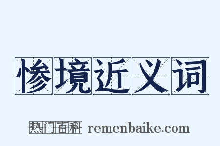 惨境近义词是什么意思的图片